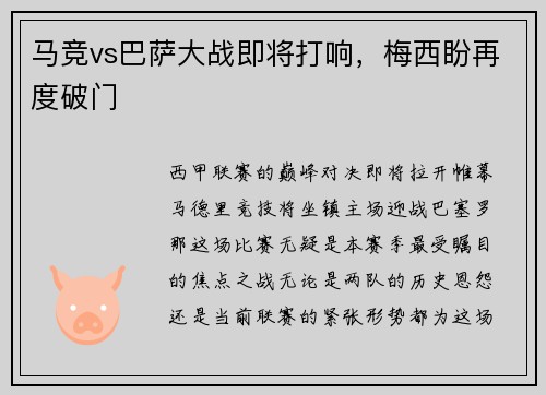 马竞vs巴萨大战即将打响，梅西盼再度破门